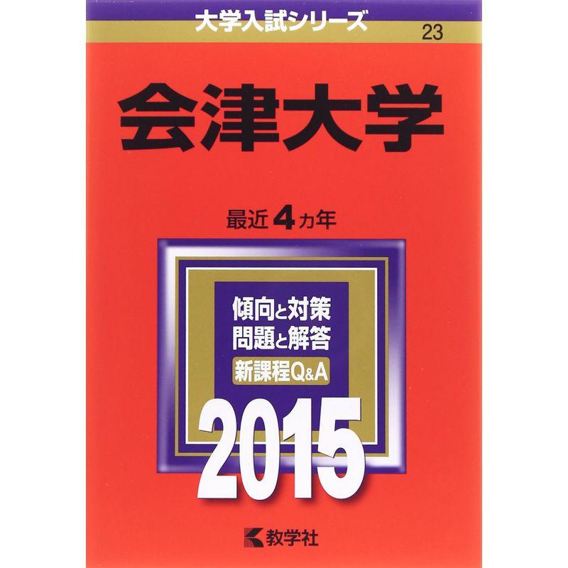 会津大学 (2015年版大学入試シリーズ)