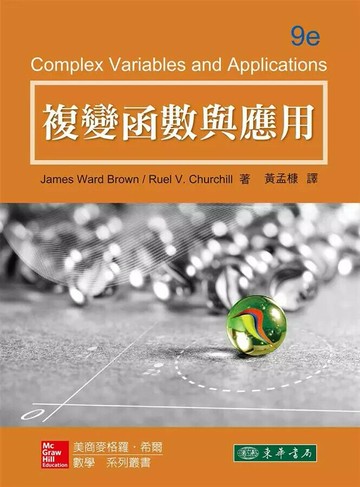 複變函數與應用 (9版) BROWN 2014 東華