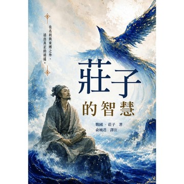莊子的智慧