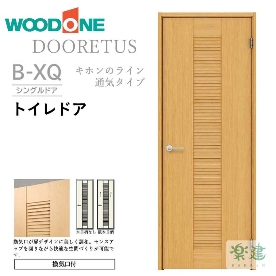 片開きトイレドア WOODONE ドレタス 「B-XQ」 リフォーム 建具 交換 通販 LINEポイント最大0.5%GET | LINEショッピング