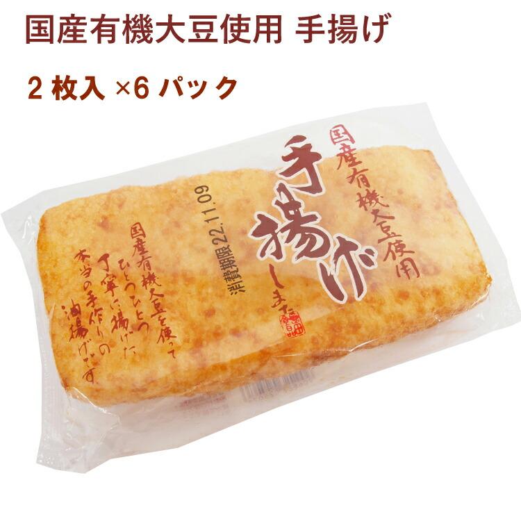 島田食品 国産有機大豆使用 手揚げ 2枚入 6パック 送料込