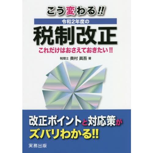 こう変わる 令和2年度の税制改正 これだけはおさえておきたい