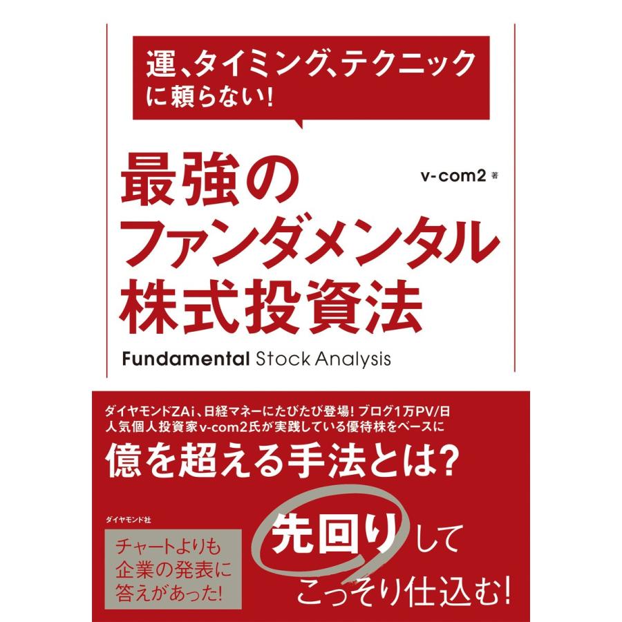 運,タイミング,テクニックに頼らない 最強のファンダメンタル株式投資法