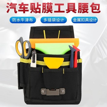🔥【車貼施工腰包神器】 汽車改色膜工具收納袋 車衣施工便攜五金腰包｜多口袋分層設計 隨取隨用｜解放雙手 高效施工 貼膜