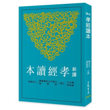 新譯孝經讀本(3版)