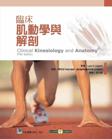 臨床肌動學與解剖 (1版) 伊文超 2013 合記