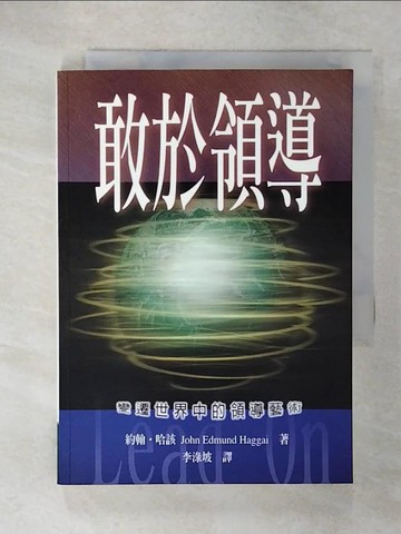 【書寶二手書T9／財經企管_C2K】敢於領導 : 變遷世界中的領導藝術_天恩出版社