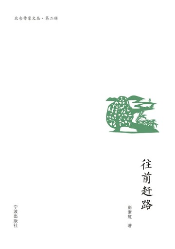 【電子書】往前赶路