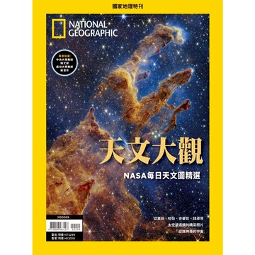 《國家地理》2023年11月特刊：天文大觀_NASA每日天文圖精選_大石商城 國家地理