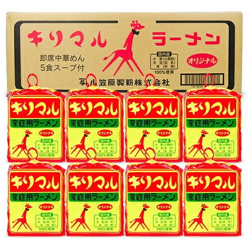 ラーメン インスタントラーメン 小笠原製粉 キリマル 家庭用ラーメン オリジナル（5食入・スープ付）× 8袋