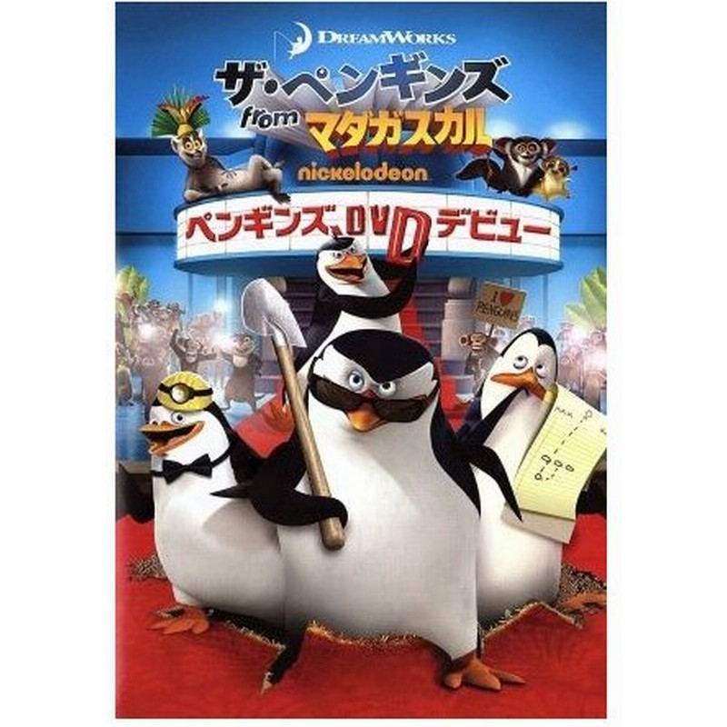 ザ ペンギンズ ｆｒｏｍ マダガスカル ペンギンズ ｄｖｄデビュー キッズ トム マクグラス 隊長 ジェフ ベネット コワルスキー ジョン ディ 通販 Lineポイント最大get Lineショッピング