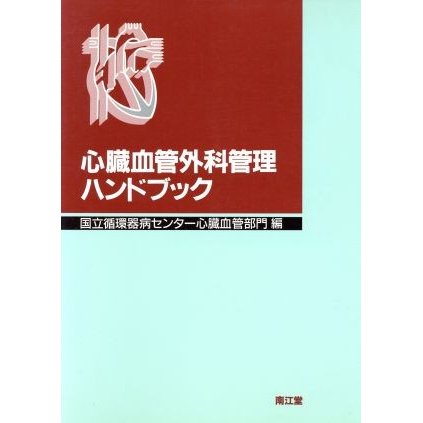 心臓血管外科管理ハンドブック／国立循環器病センター心臓血管部門(編者)