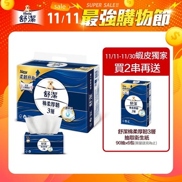 【蝦皮直營】舒潔棉柔厚韌(三層)抽取衛生紙 90抽x24包