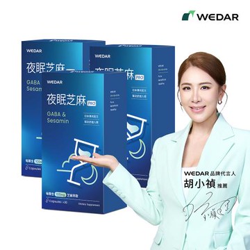 WEDAR 夜眠芝麻PRO 3盒組(30顆/盒)