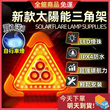 【今天買 明天到貨】太陽能警示三角牌 三角警示燈 停車警示燈 車用三角牌 車用警示燈 三角警示燈 故障警示牌 爆閃燈