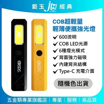鉅玉經典｜COB紅藍6檔警示強光燈 迷你手電筒 手持照明燈 小型工作燈 高亮度 探照燈 露營燈 磁吸 夾扣 EDS-G869