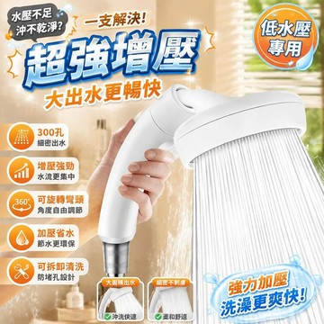 【增壓調節】蓮蓬頭 彎頭花灑噴頭 家用旋轉設計 洗澡浴室淋浴 加壓省水 沐浴蓮蓬頭適用