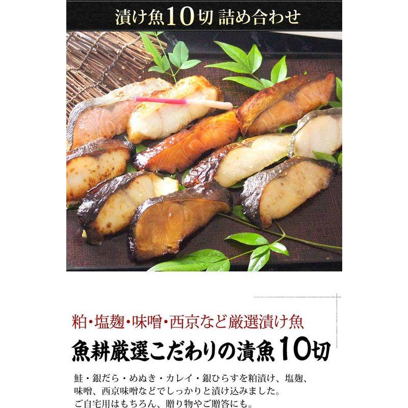 魚耕 漬け魚 10切 お中元 ギフト 詰め合わせセット 西京漬け 粕漬け 塩麹 ねぎ味噌漬け 鮭 銀だら カレイ ひらす めぬき