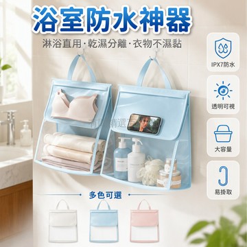台灣出貨 浴室防水衣物袋 透明可視收納袋 頂部掛帶設計 宿舍衛生間洗澡袋 學生住宿專用
