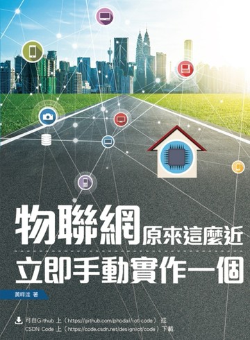 物聯網原來這麼近：立即手動實作一個[二手書_良好]