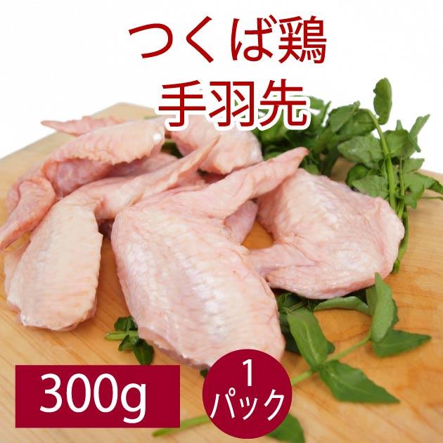 鶏肉 国産 唐揚げ バーベキュー 千葉産直サービス つくば鶏 手羽先 300g