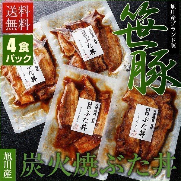 豚丼 炭火 笹豚 豚丼セット  (４食パック) 肉ギフト 北海道産 国産 内祝 お歳暮 御祝 寒中見舞 年末年始 お正月 御年賀 北海道ギフト