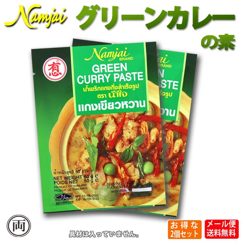 タイ グリーンカレー の素 50g×2個セット ペースト 簡単 本場の 本格派レストラン   着色料 保存料 化学調味料 不使用