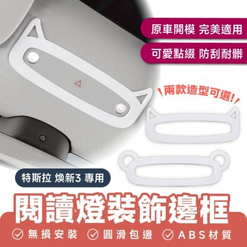 Xilla 特斯拉 Tesla 煥新3 專用 前閱讀燈裝飾框 閱讀燈 車頂燈 車內卡通裝飾貼 裝飾框 內飾 改裝