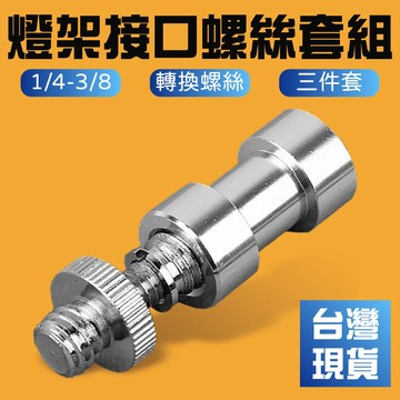 【台灣現貨】燈架接口1/4-3/8轉換螺絲相機 三腳架 引閃器 轉換座 熱靴螺絲