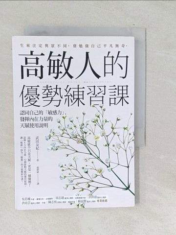 【書寶二手書T1／勵志_TO5】高敏人的優勢練習課：認同自己的「敏感力」，發揮內在力量的天賦使用說明_武田友紀,  張婷婷