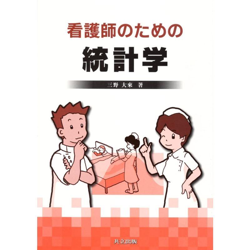 看護師のための統計学