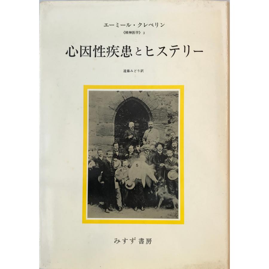 心因性疾患とヒステリー (精神医学 3) [単行本] エーミール・クレペリン; 遠藤 みどり