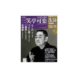 落語　昭和の名人決定版　　２１　三笑亭可楽