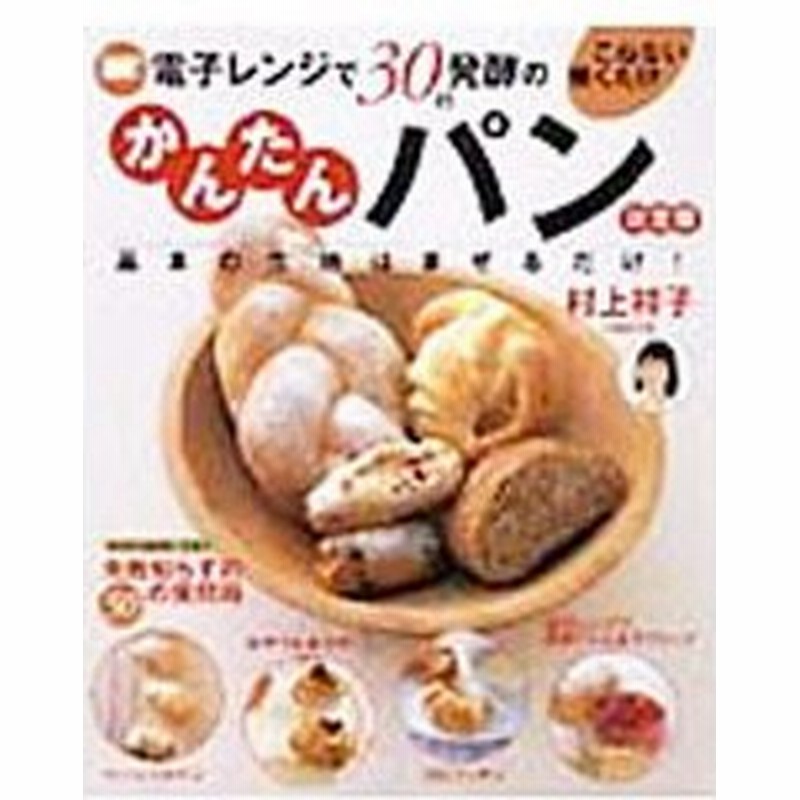 電子レンジで３０秒発酵のこねない焼くだけかんたんパン 村上祥子 通販 Lineポイント最大get Lineショッピング