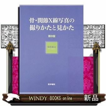 骨・関節X線写真の撮りかたと見かた 堀尾重治