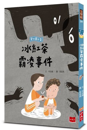 安心國小2：冰紅茶霸凌事件[二手書_良好]