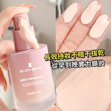 現貨 隔日配 Rich Bear 柔霧空氣感持妝粉底液 BB霜 保濕補水 遮瑕持妝不脫妝 乾皮不卡粉 庫柏醬萌選