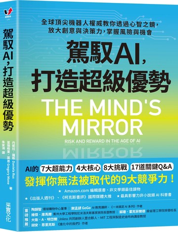 駕馭AI，打造超級優勢：全球頂尖機器人權威教你透過心智之鏡，放大創意與決策力，掌握風險與機會【城邦讀書花園】