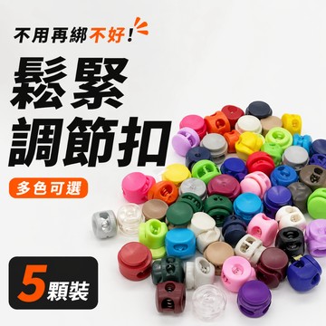 DIY簡易繩扣 吊鐘收緊扣    彈簧扣 松緊調節扣  繩頭固定扣 定繩扣 穿繩扣 豬鼻扣  五顆裝