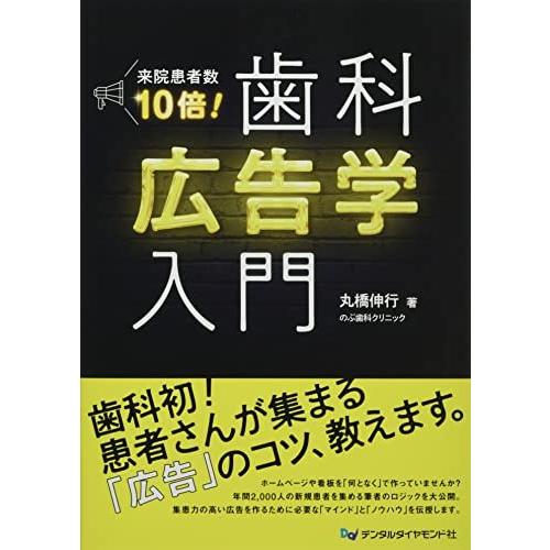 来院患者数10倍!歯科広告学入門 丸橋 伸行