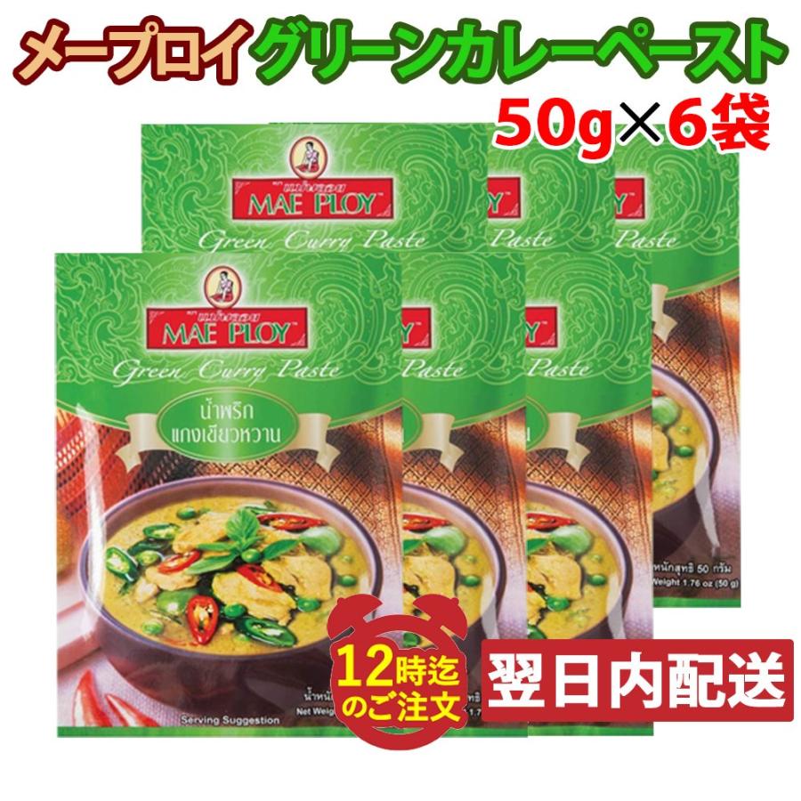 メープロイ グリーンカレーペースト 50g×6袋（メール便発送