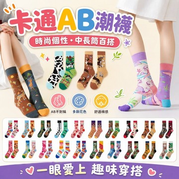 桃園出貨✨卡通AB中長筒襪 時尚不對稱休閒運動襪 情侶潮流棉襪
