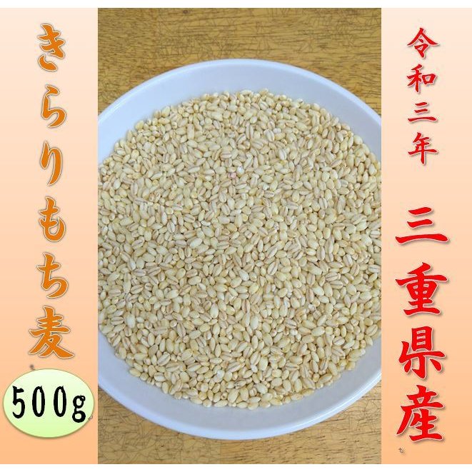 三重県産きらりもち麦500g