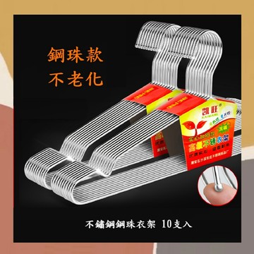 ［so媽］✨台灣現貨📦不鏽鋼鋼珠衣架 10支入 實心衣架 防滑衣架 晾衣架 曬衣架 曬褲架 毛巾架