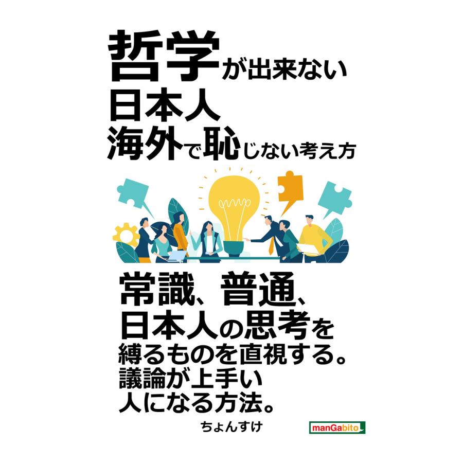 哲学が出来ない日本人。海外で恥じない考え方。 電子書籍版   ちょんすけ MBビジネス研究班