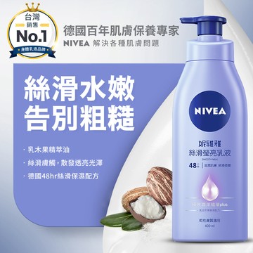 【NIVEA 妮維雅】絲滑瑩亮潤膚乳液 400ml