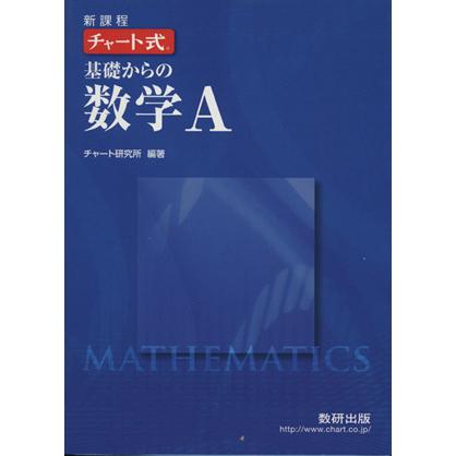 チャート式 基礎からの数学Ａ 新課程／数研出版