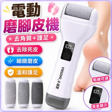 【去角質+護足】電動磨腳皮機 磨腳機 美足 磨足機 去死皮 電動去腳皮機 電動磨足機 電動去硬皮機 修足機