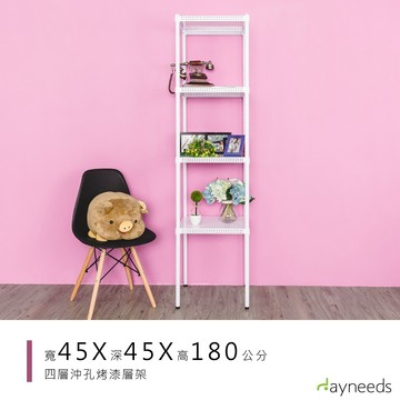 dayneeds 沖孔四層置物架45x45x180公分(烤漆白)沖孔架 耐荷重 可調整 家具 DIY架子 沖孔板鐵架