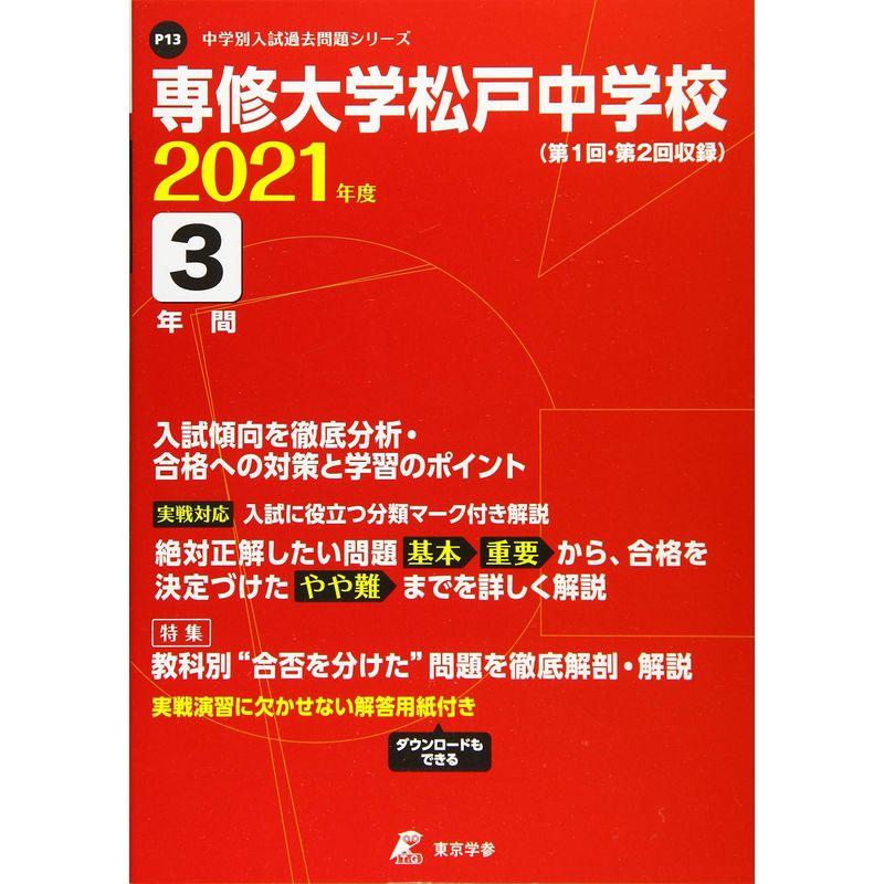 専修大学松戸中学校 2021年度 過去問3年分 (中学別 入試問題シリーズP13)